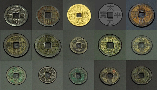(画像出典「https://ja.wikipedia.org/wiki/皇朝十二銭」)