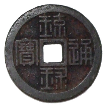 (画像出典「https://ja.wikipedia.org/wiki/琉球通宝」)