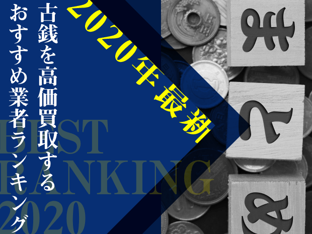 最新古銭買取業者まとめ