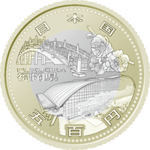 福岡県60周年記念コイン
