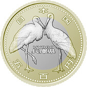 兵庫県60周年記念コイン