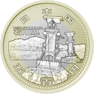 石川県60周年記念コイン