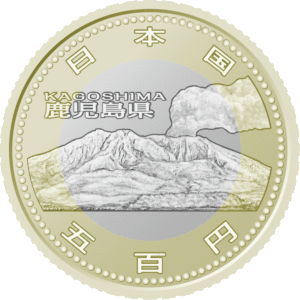 鹿児島県60周年記念コイン