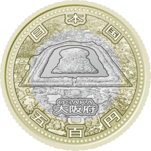 大阪府60周年記念コイン