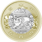栃木県60周年記念コイン