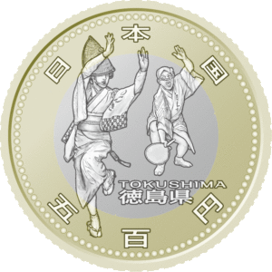徳島県60周年記念コイン