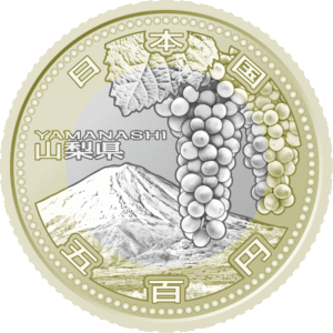山梨県60周年記念コイン