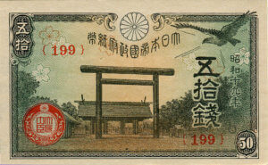 50銭札(靖国神社･鳥居)
