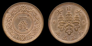 1銭硬貨(大正5年･桐)