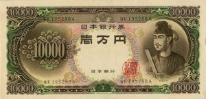 日本銀行券C号(10,000円･聖徳太子)