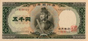 日本銀行券C号(5,000円･聖徳太子)