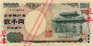 日本銀行券D号(2,000円･首里城)