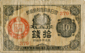 大正小額政府紙幣(10銭)