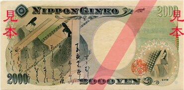(画像出典：wiki「二千円紙幣」)