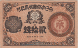改造紙幣(二十銭券)