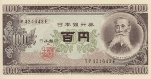 日本銀行券B号(100円･板垣退助)