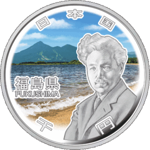 福島県60周年記念コイン