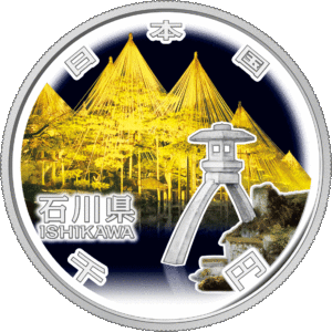 石川県60周年記念コイン