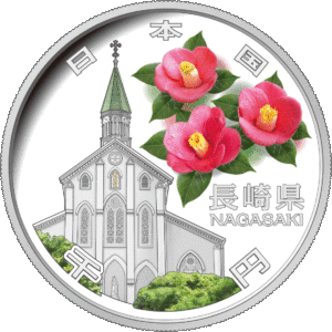 長崎県60周年記念コイン