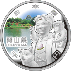 岡山県60周年記念コイン