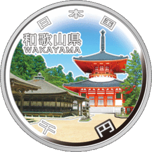 和歌山県60周年記念コイン