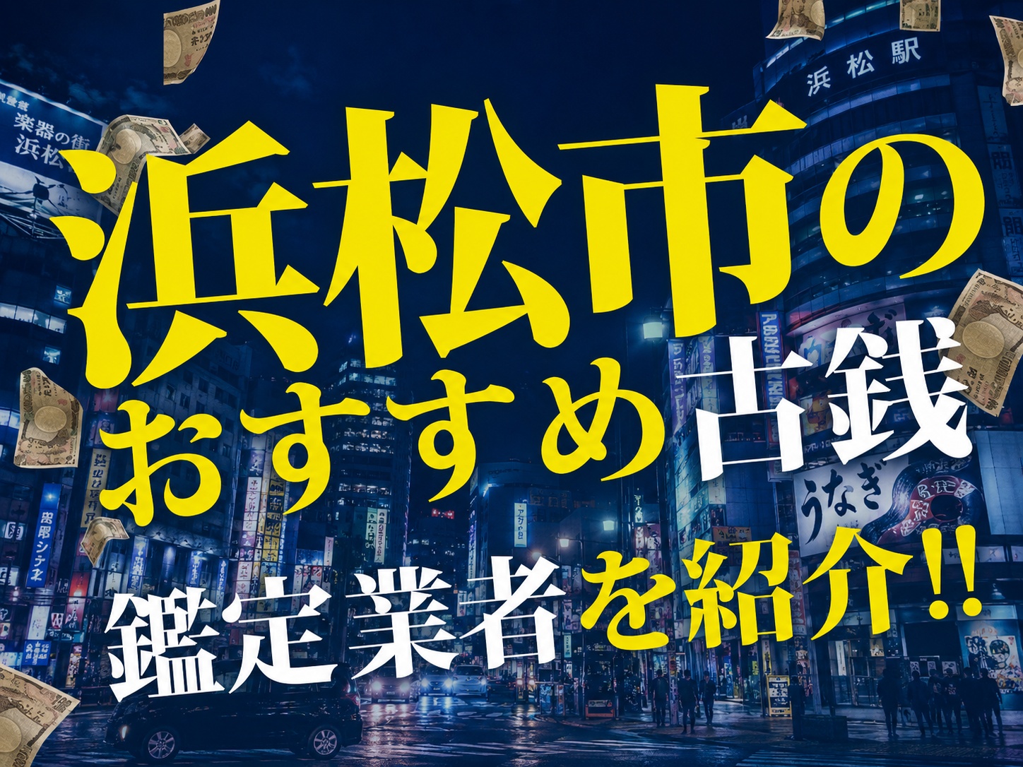 浜松市_おすすめ古銭鑑定業者