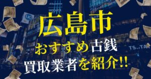 広島市おすすめ古銭買取店