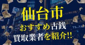 仙台市おすすめ古銭買取店