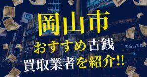 岡山市おすすめ古銭買取店