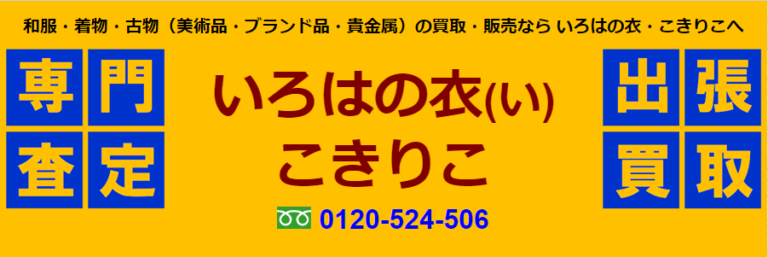 いろはの衣・こきりこ