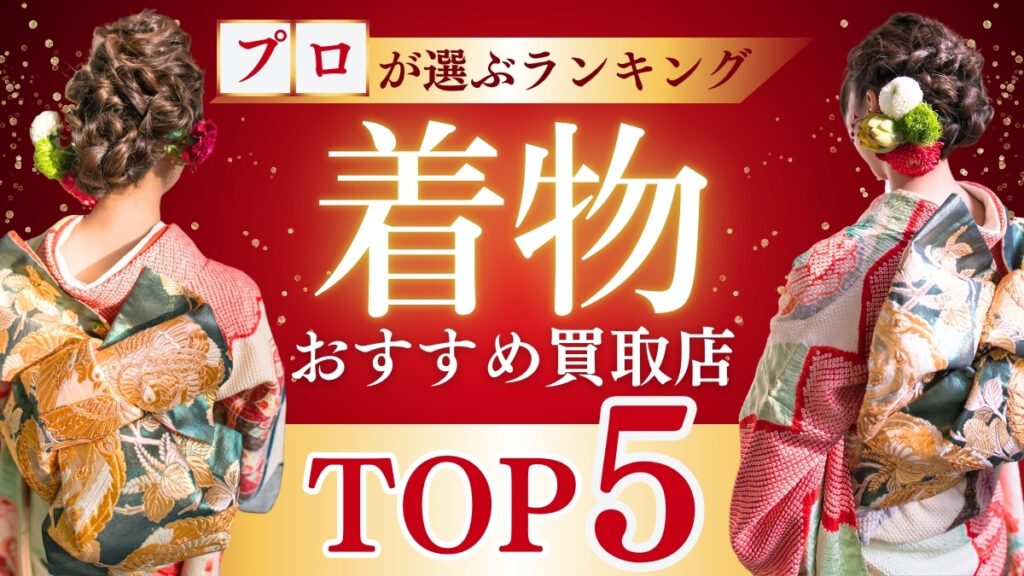 着物買取店おすすめランキング【2024年11月】高く売るならどこがいい？業者の口コミ評判をアンケート調査 