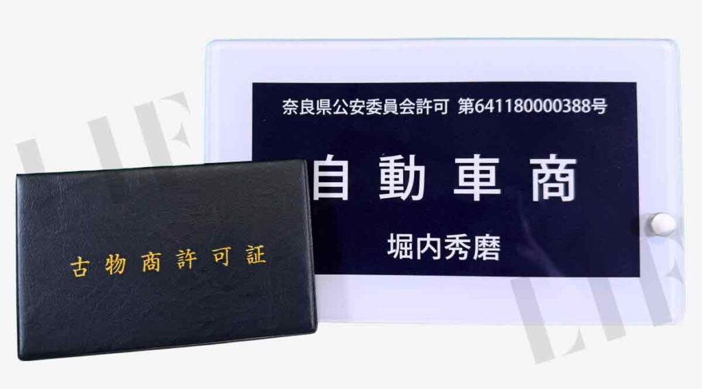 古物商認可証