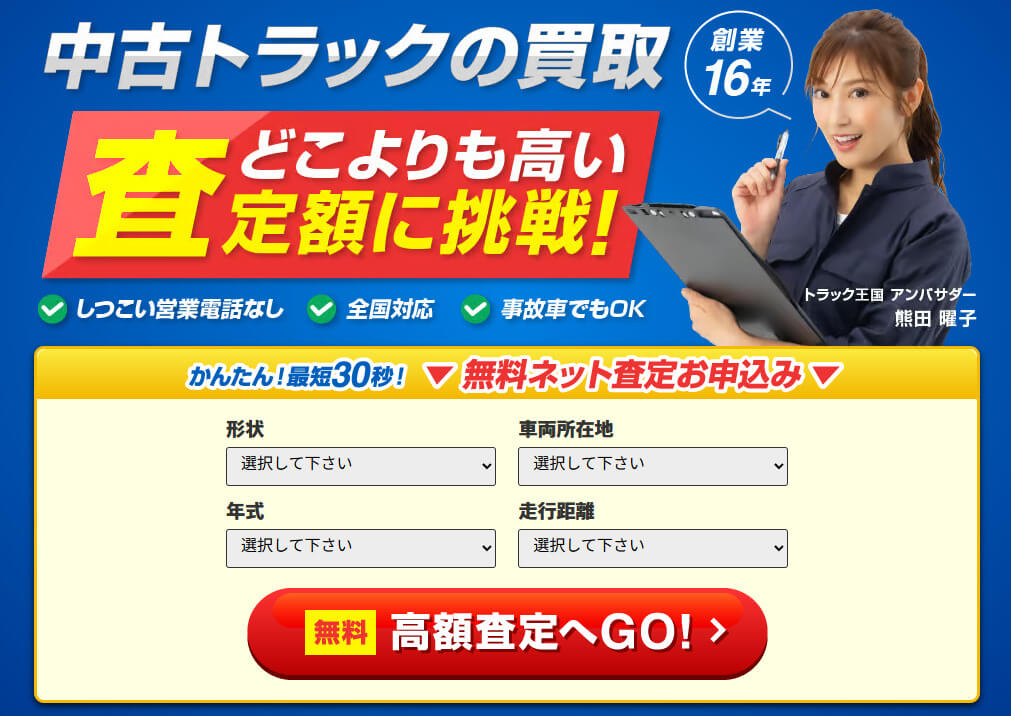 トラック王国