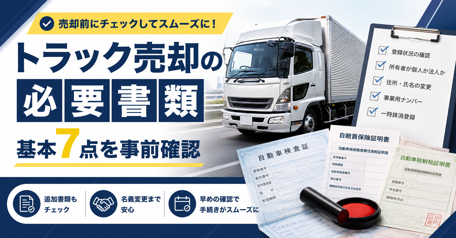 トラック売却の必要書類と準備手順を事前確認【基本7点と追加分を整理】