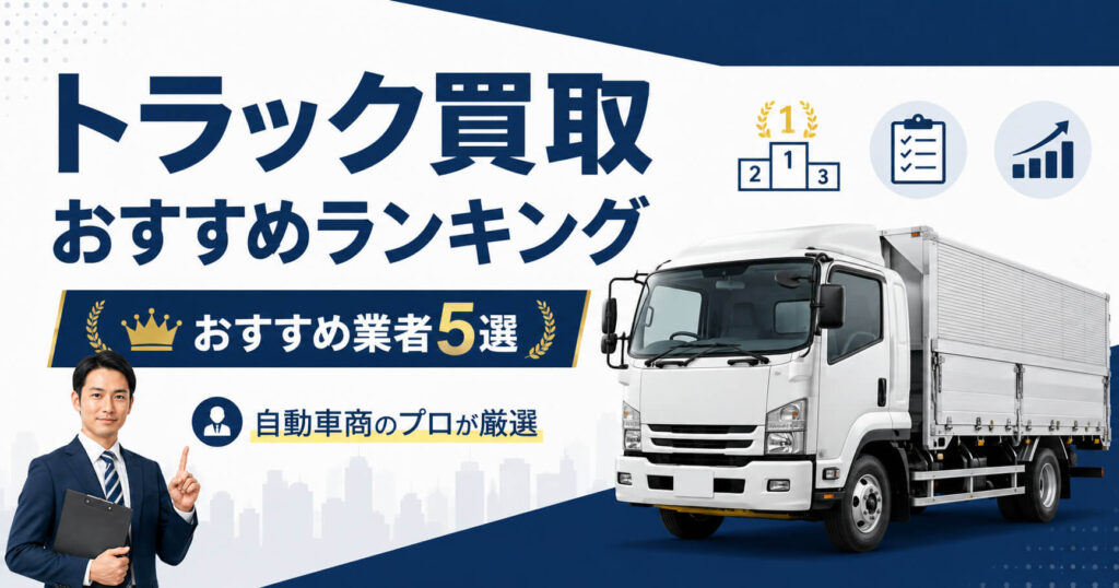 トラック買取業者おすすめランキング