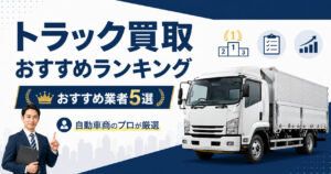 トラック買取業者おすすめランキング