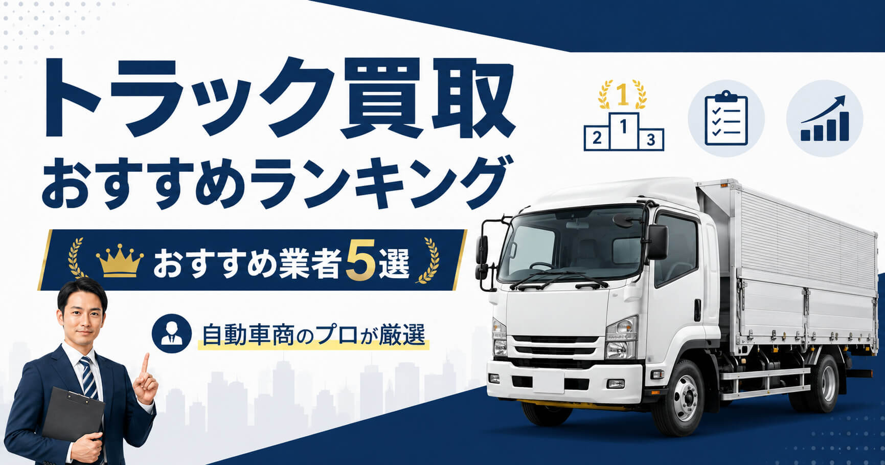 トラック買取業者おすすめランキング