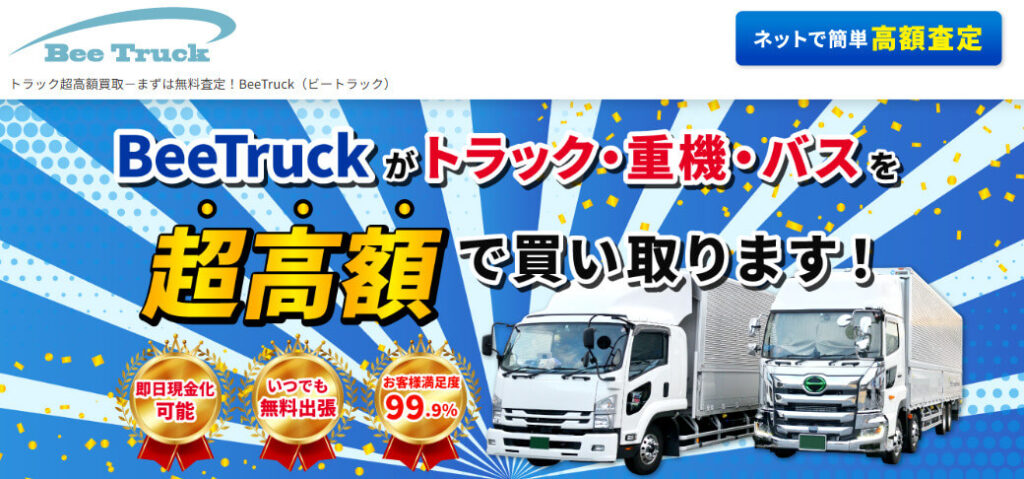 Bee Truck（ビートラック）