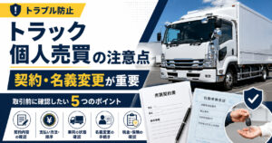 トラック個人売買の注意点と取引前の確認事項【契約と名義変更が重要】