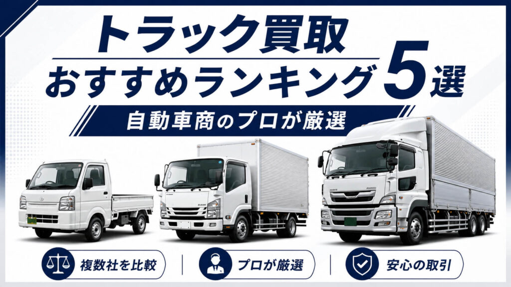 トラック買取おすすめランキング