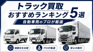 トラック買取おすすめランキング