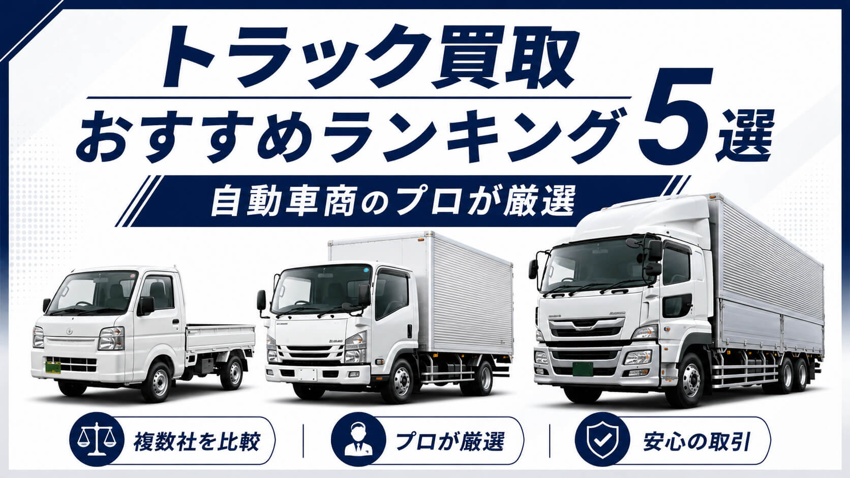 トラック買取おすすめランキング