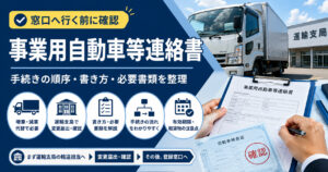 事業用自動車等連絡書とは？入手先と書き方を増車減車のケース別に解説