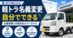軽トラック名義変更は自分でできる【必要書類と手続き先を迷わず確認】