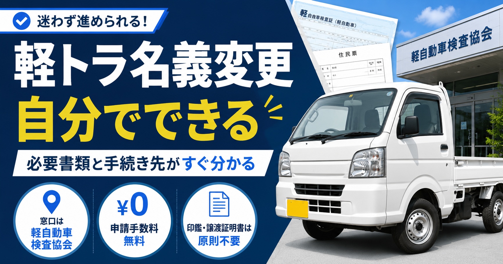 軽トラック名義変更は自分でできる【必要書類と手続き先を迷わず確認】