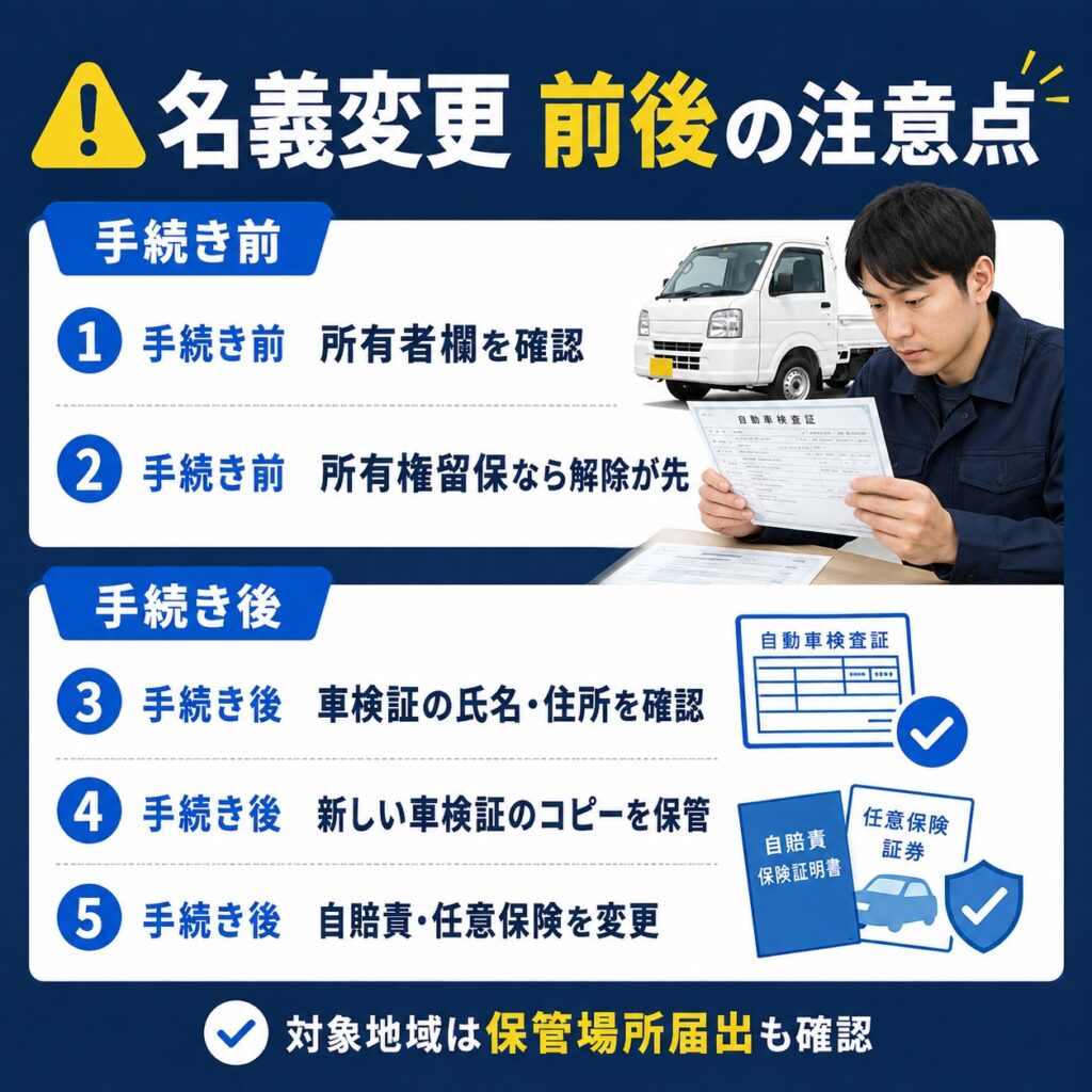 名義変更前後に確認したい注意点