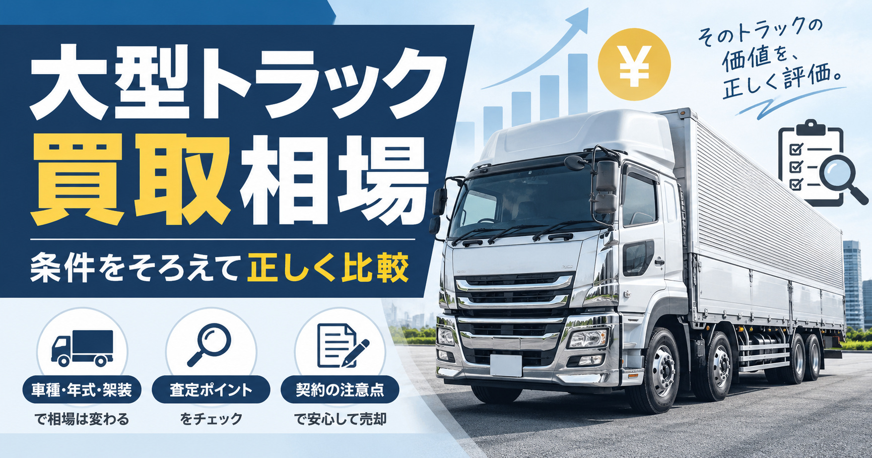 大型トラック買取相場はいくら？【年式走行距離架装で査定額が変わる】