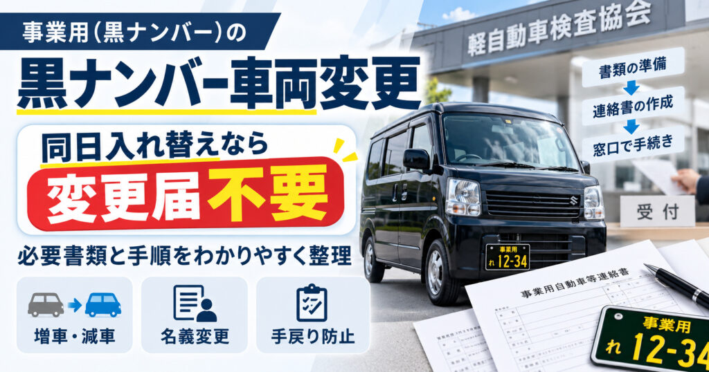 事業用ナンバー車両変更【同日入れ替えなら変更届不要】必要書類と手順