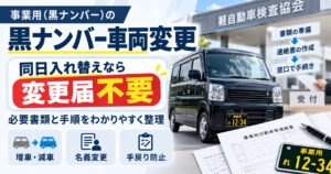 事業用ナンバー車両変更【同日入れ替えなら変更届不要】必要書類と手順