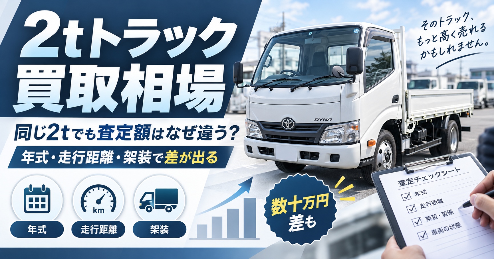 2tトラック買取相場【同じ2tでもなぜ違う?】年式や架装で変わる査定額